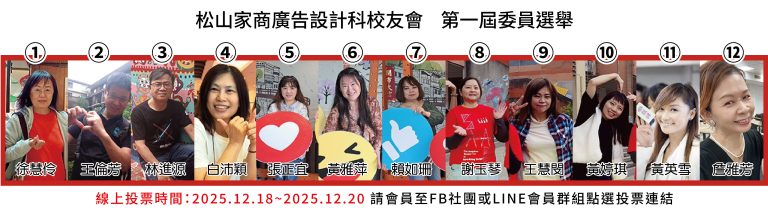 松山家商廣告設計科校友會