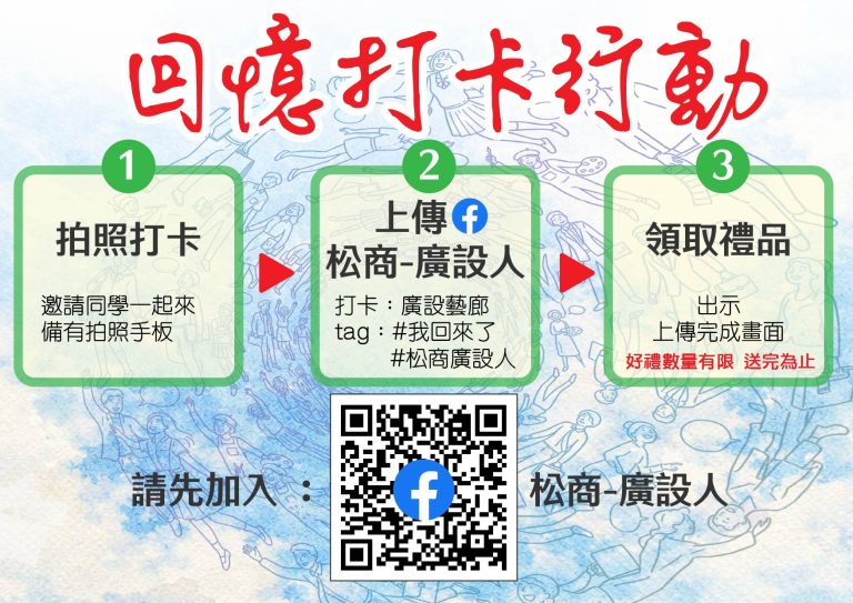 校友會返校 回憶打卡行動