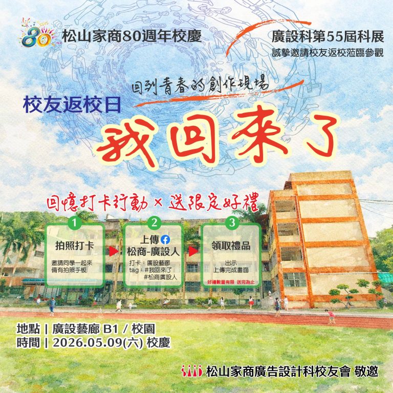 松山家商廣告設計科校友會返校活動