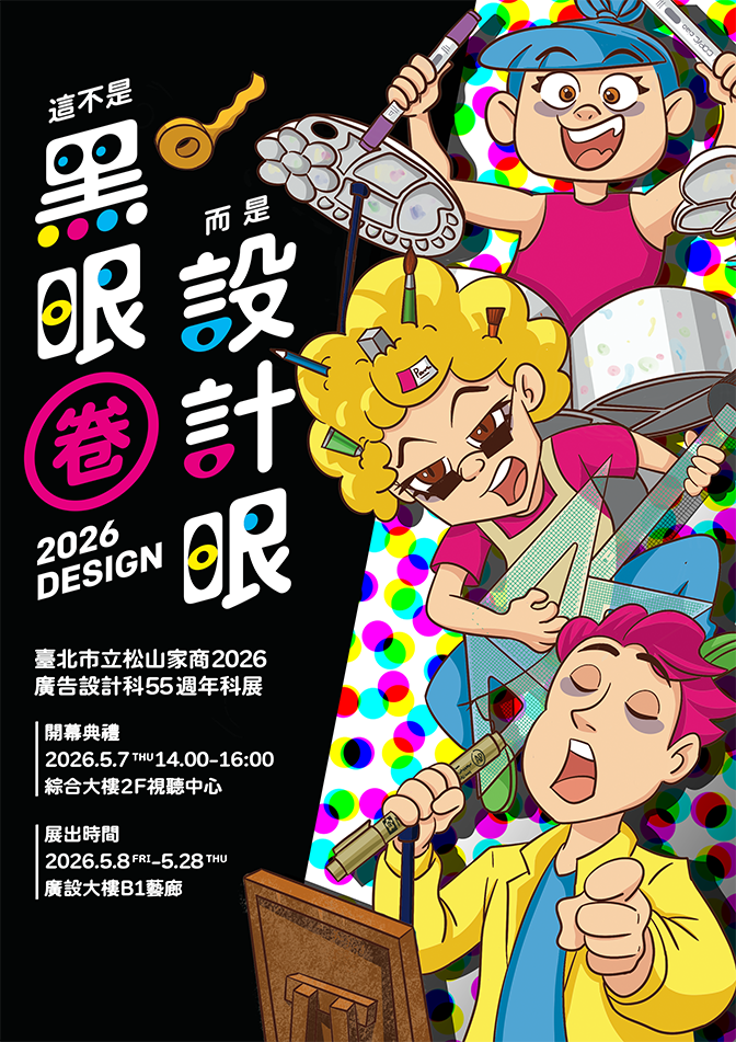 松山家商廣告設計科第55界科展